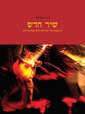 cover image of שיר חדש